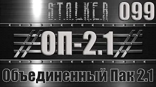 Сталкер ОП 2.1 - Объединенный Пак 2.1 Прохождение 099 ВЗНОСЫ СИДОРОВИЧА и ГРУЗОВИКИ С ПЗРК