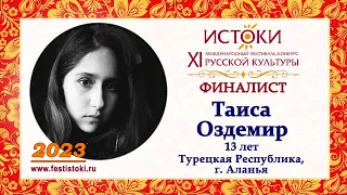 Таиса Оздемир, 13 лет. Турецкая Республика, г. Аланья.