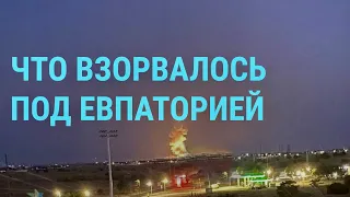 Взрывы в Крыму. ЕС снимает санкции с российских олигархов. Румыния вызвала посла России | ГЛАВНОЕ