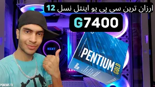 ارزان ترین سی پی یو نسل دوازدهم Pentium Gold G7400 / بهترین سی پی یو گیمینگ / راهنمای خرید سی پی یو