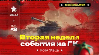 БОГИ ВОЙНЫ — STELLA [P_BY] на Глобальной Карте в Мире Танков (RU) | День 8