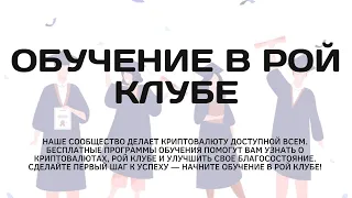 ОБУЧЕНИЕ В РОЙ КЛУБЕ?! ШКОЛА МОЛОДОГО ЛИДЕРА?! РОЙ ДВИЖЕНИЕ - ВЫБОР НАСТОЯЩЕГО ЛИДЕРА! (2 ЧАСТЬ)