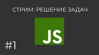 Решение задач на JavaScript #1