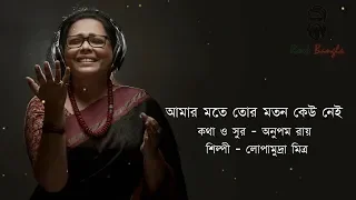 amar mote tor moton keu nei | Lopamudra | আমার মতে তোর মতন কেউ নেই | লোপামুদ্রা মিত্র