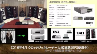 2016年4月　クロックジェネレーター音質比較5 （AIRBOW GPS-10MH）