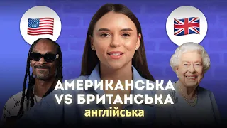 Американська англійська VS Британська англійська - яку краще вчити в 2023?