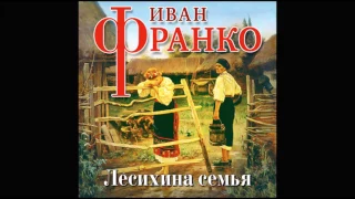 Лесихина семья. Франко И. Аудиокнига. читает Александр Котов