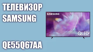 Телевизор Samsung QE55Q67AAUXRU (QE55Q67AAU, QE55Q67AA, QE55Q67AAUXUA)