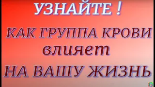 УЗНАЙТЕ ! Как группа крови и резус-фактор влияют на ваш характер и биополе...