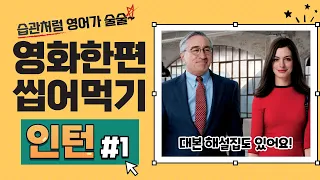 [인턴 전체 쉐도잉 #1]  영알못도 가능한 영화 한 편 통째로 마스터하기!!