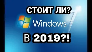 WINDOWS 7 В 2019!? СТОИТ ЛИ!?