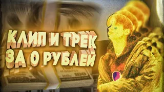 КАК сделать КЛИП и ТРЕК за 0 Рублей ? #изиклип