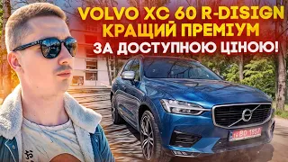 Volvo XC 60 R-Disign - швед, який перевершив німця? Огляд на кращий кросовер із США під замовлення!