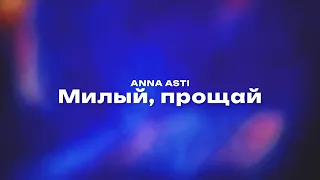 ANNA ASTI — Милый, прощай (Текст песни, премьера трека 2023)
