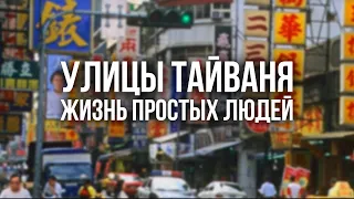 ТАЙВАНЬ. Как живут люди на Тайване. Как обустроены их дома, улицы и дворы.