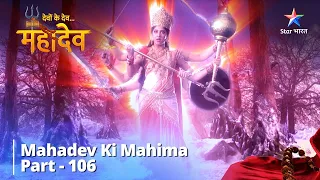 Full Video || देवों के देव...महादेव | Maa Parvati Ne Diya | Mahadev Ki Mahima Part 106