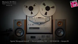 Группа "Вечерний Апогей"   I   Магнитоальбом "Здравствуй", 1991   I   НОСТАЛЬГИЯ   I   Выпуск 98