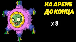 Plants vs. Zombies 2 #52 НА АРЕНЕ БЬЮСЬ КАК ТИГР