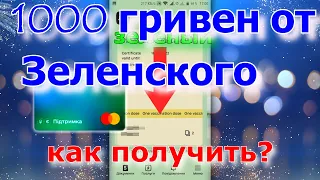 1000 грн Зеленского - Как получить на карточку - Дия