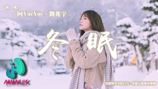 阿YueYue / 劉兆宇 - 冬眠·2023（1.3X 倍版）（原唱：司南）『你聽啊冬至的白雪，你聽它掩飾著哽咽。』【動態歌詞 | Pinyin Lyrics】【AWALK MUSIC】