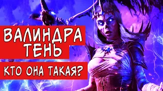 ВАЛИНДРА ТЕНЬ - КТО ОНА ТАКАЯ? | D&D ЛОР