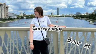 Влог #1 | 5 дней в Екатеринбурге | Баден-Баден | Гуляем и вкусно едим