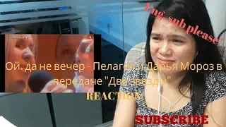 Ой, да не вечер - Пелагея и Дарья Мороз в передаче ''Две звезды''  REACTION