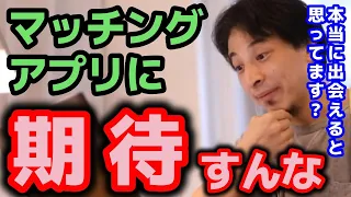 【ひろゆき】マッチングアプリって使ったことありますか？実はかなりリスクが高いんですよね【結婚 出会い 彼氏 彼女 仕事 価値観 お金 会社 性格 同棲 恋愛 デート お見合い 合コン 街コン 婚活】