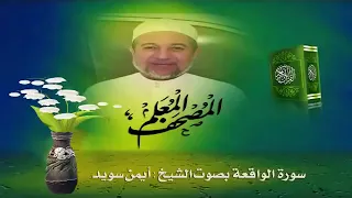Чтение суры Аль-Ваки'ах (56) Айман Сувайд