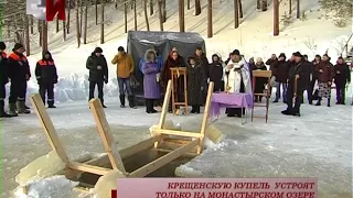 КРЕЩЕНСКУЮ КУПЕЛЬ  УСТРОЯТ ТОЛЬКО НА МОНАСТЫРСКОМ ОЗЕРЕ