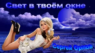 Свет в твоём окне - Сергей Орлов