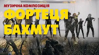 Музична композиція "Фортеця Бахмут" / Школа Рівних Можливостей 2023