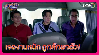 เจองานหนัก ถูกลักพาตัว! | Highlight สุภาพบุรุษสุดซอย2023 EP34 | oneD