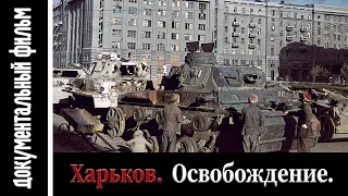 Освобождение Харькова, 1943 год / Liberation of Kharkov, 1943