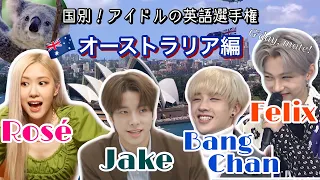 国別！アイドルの英語選手権 | オーストラリア編 | Bang Chan, Felix, Rosé, Jake | 日英字幕