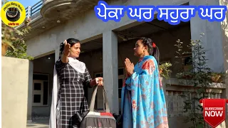ਪੇਕਾ ਘਰ ਸਹੁਰਾ ਘਰ।Pekka Ghar Sohra Ghar।New Latest Punjabi Short Movie।Punjabi Short Movie 2020 ।