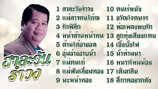 สาละวันรำวง ไวพจน์ เพชรสุพรรณ