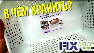 ФИКС ПРАЙС ▶️ В ЧЕМ ХРАНИТЬ ⚠️ ТОВАРЫ ДЛЯ ХРАНЕНИЯ