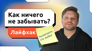 Легкий способ повысить продуктивность и ничего не забывать.