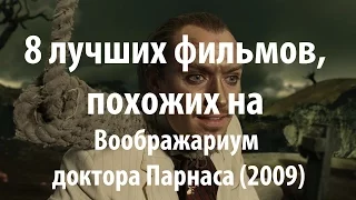 8 лучших фильмов, похожих на Воображариум доктора Парнаса (2009)