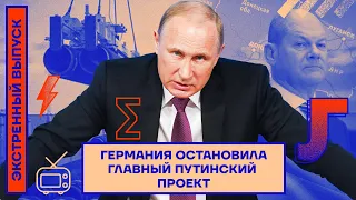 Германия остановила главный путинский проект