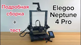 Elegoo Neptune 4 Pro . Сборка и тест. Хороший 3D принтер для новичка.