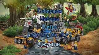 LEGO My City-2, Лего Мой город-2, Яркий пластик, собираем НАБОРЫ ИЗ СЕРИИ LEGO CITY ДЖУНГЛИ