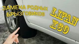 LIFAN  X60  ЗАМЕНА  РОДНЫХ  БРЫЗГОВИКОВ  НА УНИВЕРСАЛЬНЫЕ