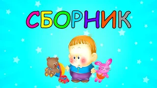 СБОРНИК! Развивающие мультики для детей  Развитие РЕЧИ  Первые СЛОВА для малыша Запуск речи