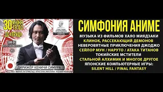 Симфония Аниме г. Иркутск 30.06.2022 (Symphony of Anime Irkutsk)
