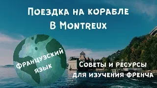 КАК ВЫУЧИТЬ ФРАНЦУЗСКИЙ ЯЗЫК С НУЛЯ. ПОЕЗДКА В МОНТРЬЕ НА КОРАБЛЕ ПО ОЗЕРУ ЛЕМАН. YULIA BAS