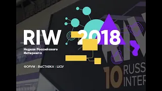 «Блокчейн изменит мир»: выступление Сергея Полонского на RIW 2018