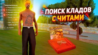 Я ЗАБРАЛ НОВЫЕ КЛАДЫ с ЧИТАМИ - СЕМ МЕЙСОН В ШОКЕ! ARIZONA RP GTA SAMP