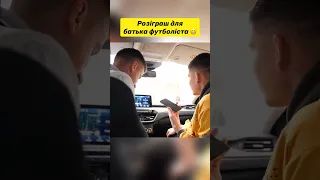 Не робіть так! Розіграли батька футболіста #трендець